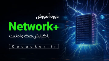 نتورک پلاس (گرایش هک و امنیت)
