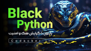 دوره هک با پایتون و اسکریپت‌نویسی برای تست نفوذ ( پایتون سیاه)
