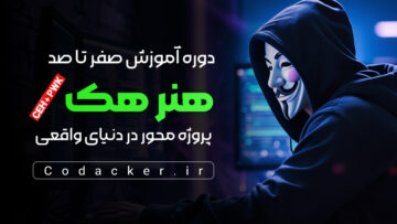 دوره آموزش هک صفر تا صد (هنر هک ) | HackCraft