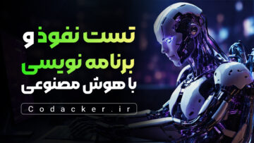 دوره جامع آموزش برنامه نویسی و تست نفوذ با هوش مصنوعی